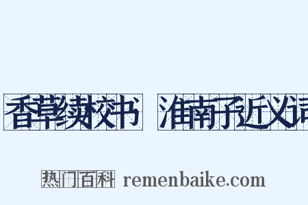 香草续校书·淮南子近义词是什么意思的图片